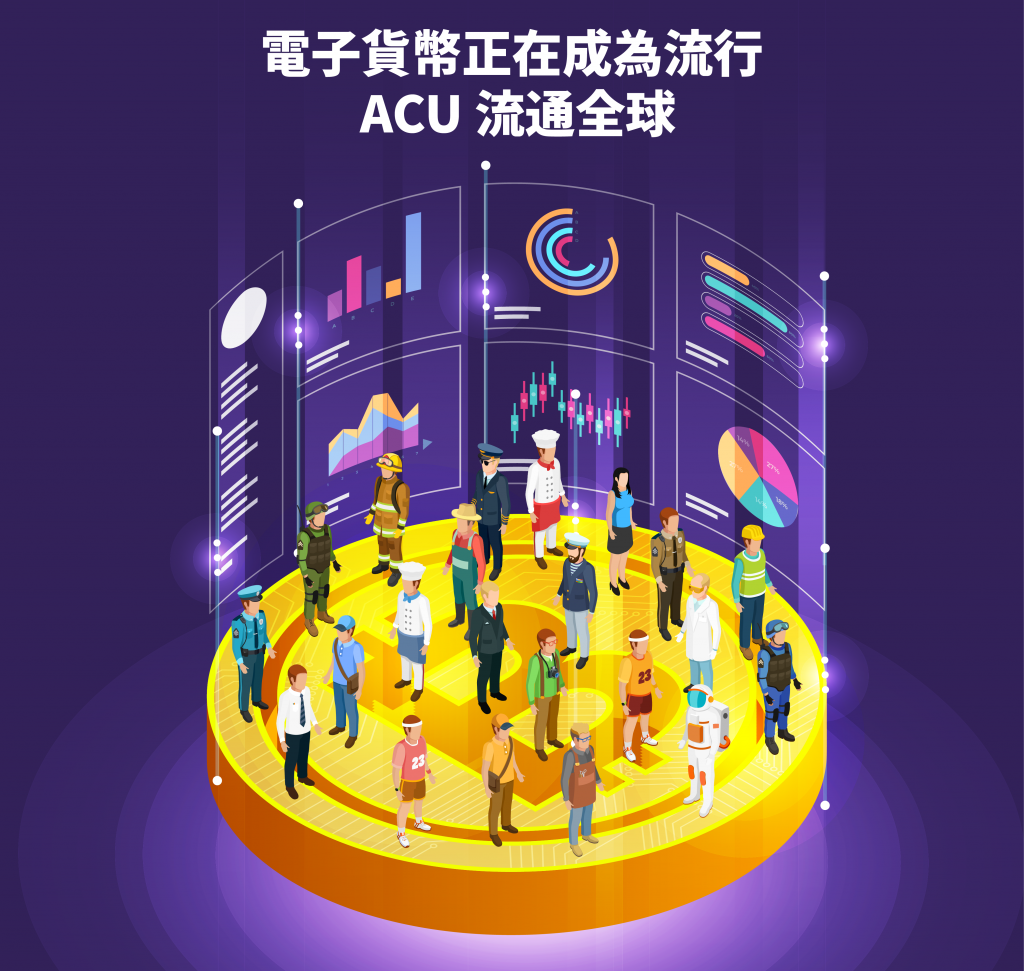 電子貨幣正在成為流行ACU 流通全球￼ – ACU